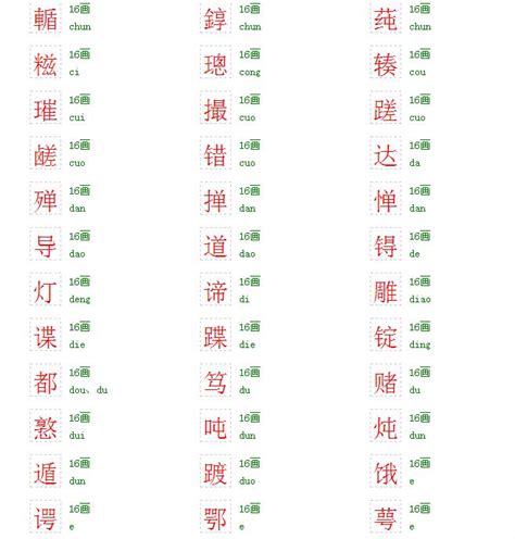 16畫字|16画的字